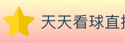 天天看球直播 logo